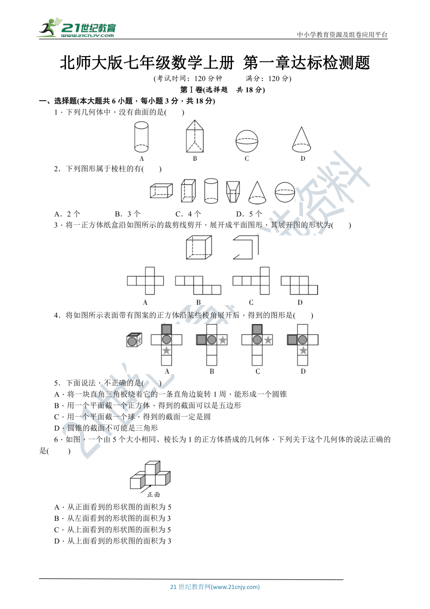 北师大版七年级数学上册 第一章《丰富的图形世界》达标检测题（含解析）