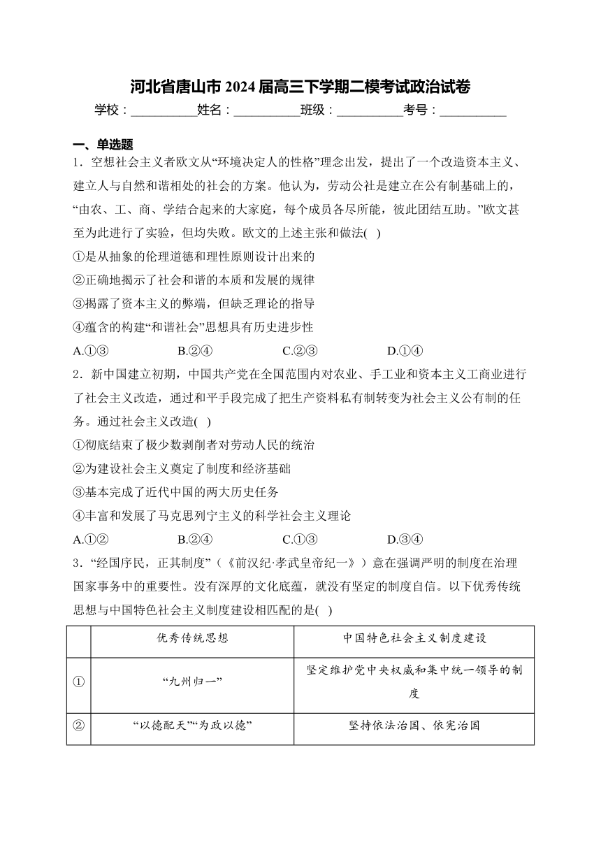 河北省唐山市2024届高三下学期二模考试政治试卷(含解析)