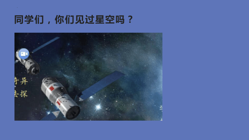 人教版 美术三年级上册 8.星空的联想（课件）(共20张PPT)