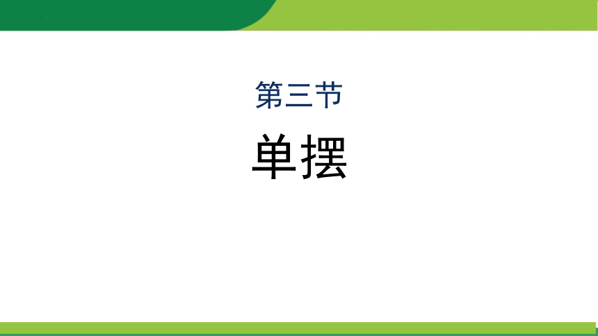 物理人教版（2019）选择性必修第一册2.4单摆（共20张ppt）