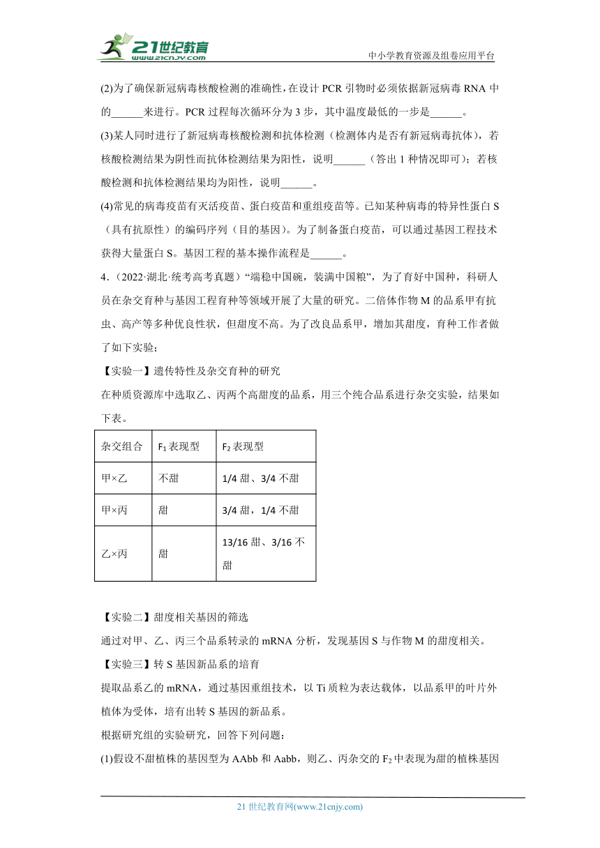 五年2018-2022高考生物真题按知识点分类汇编92-生物技术与工程-基因工程的操作程序综合题（含解析）