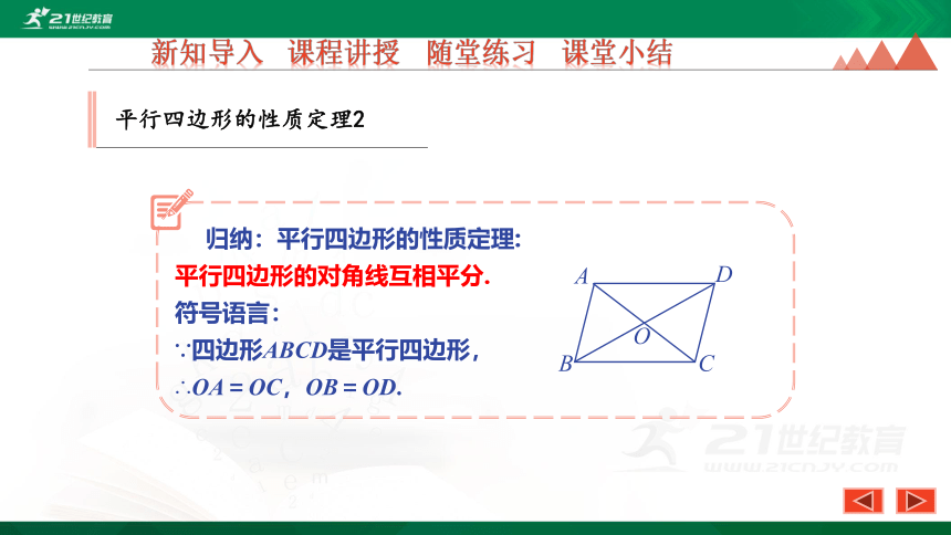 22.1 第2课时 平行四边形的性质定理2 优质课件（23张PPT）