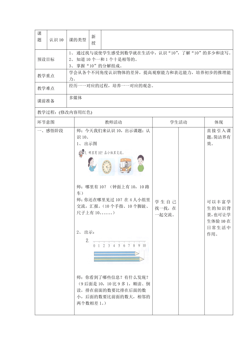 14.认识10表格式教案一年级上册数学浙教版