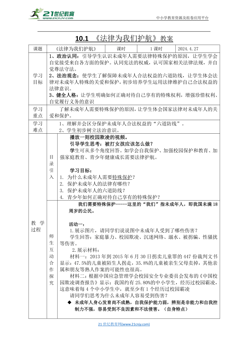 10.1  法律为我们护航 教案