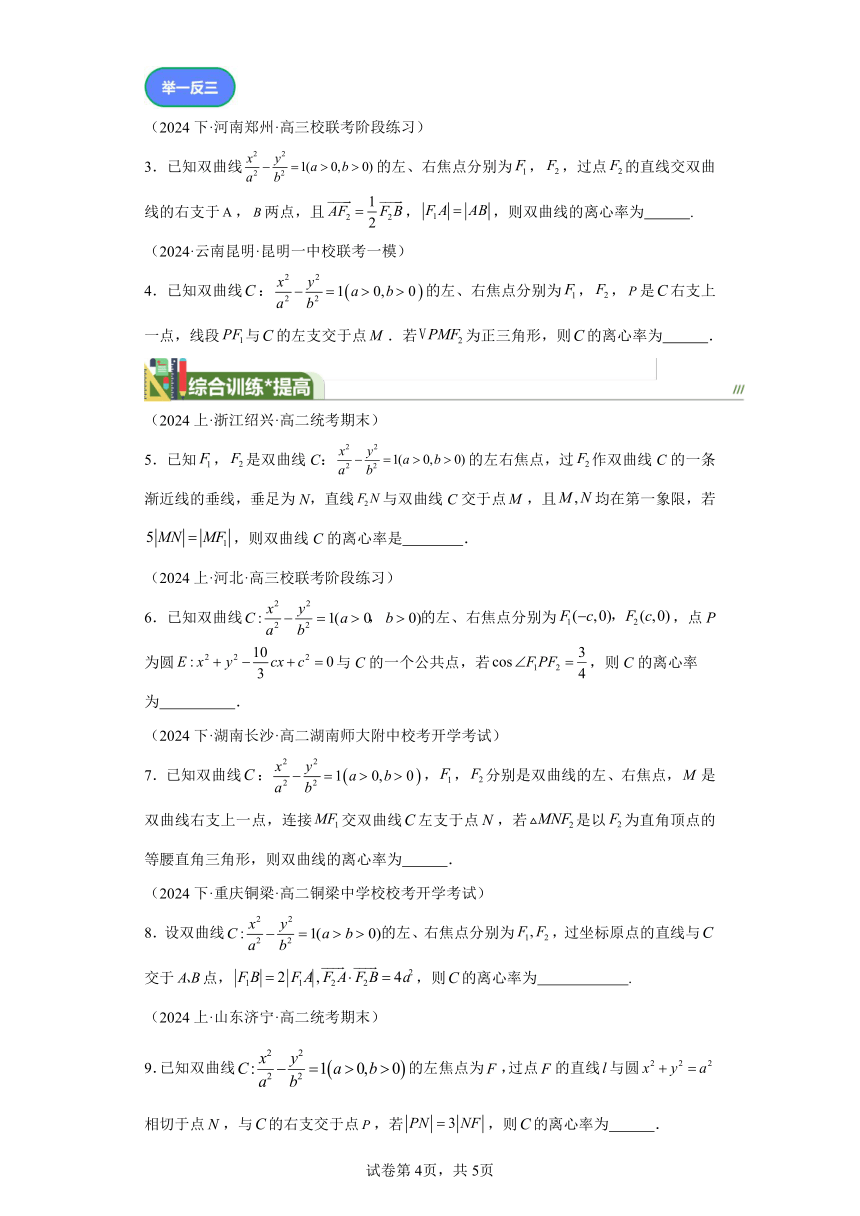 第八章解析几何专题15双曲线离心率 学案（含解析） 2024年高考数学复习 每日一题之一题多解