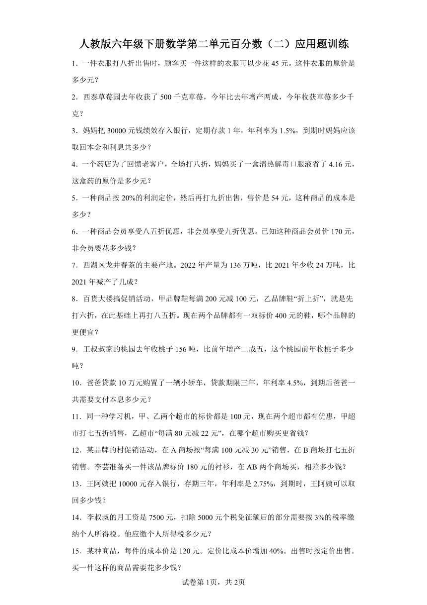 人教版六年级下册数学第二单元百分数（二）应用题训练（含答案）