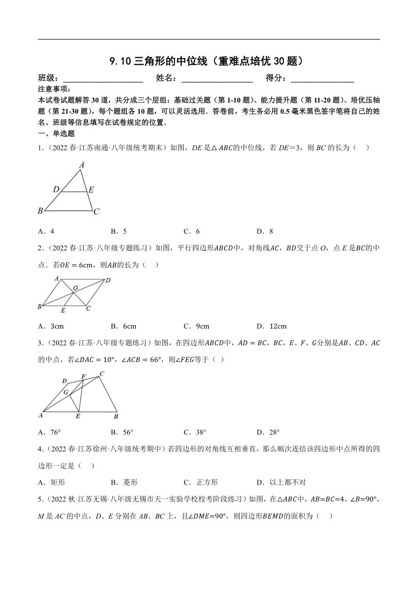 苏科版八年级数学下册 9.10 三角形的中位线同步练习【拔尖特训】（含解析）