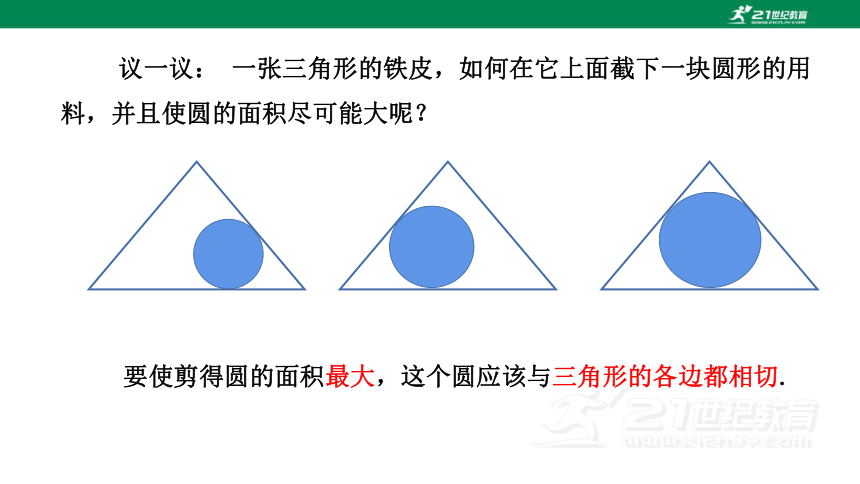 3.6.2 圆的切线判定和三角形的内切圆  课件（共30张PPT）