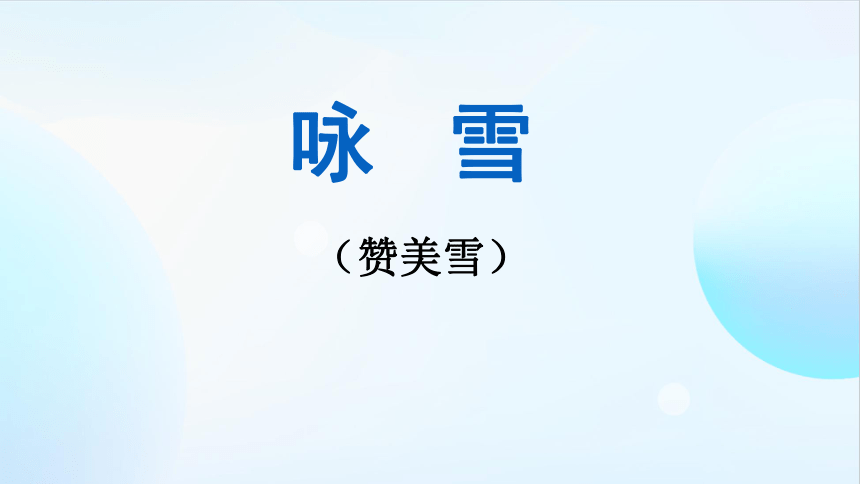 第8课《咏雪》课件(共26张PPT) 统编版语文七年级上册