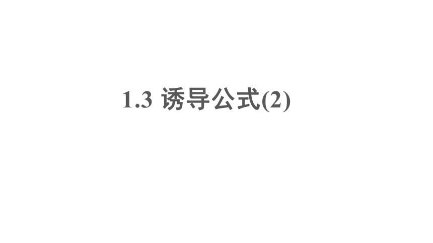 1.3三角函数的诱导公式课件（2）--2021-2022学年高一上学期数学人教A版必修4（35张PPT）