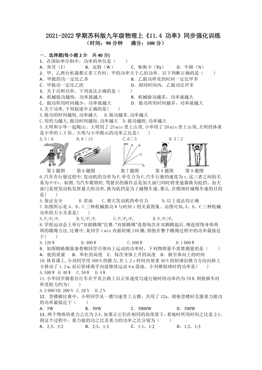 11.4 功率 同步强化训练 2021-2022学期苏科版九年级物理 （含答案）