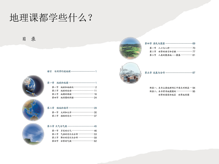 和同学们谈谈地理 课件(共28张PPT)2022-2023学年人教版地理七年级上册