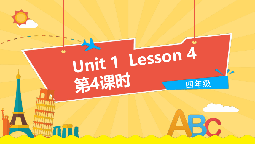 Unit 1 Welcome to my new home  Lesson 4 课件（共17张PPT)