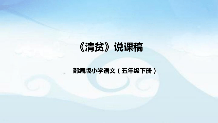 12清贫 说课稿(附教学反思、板书)课件(共51张PPT)