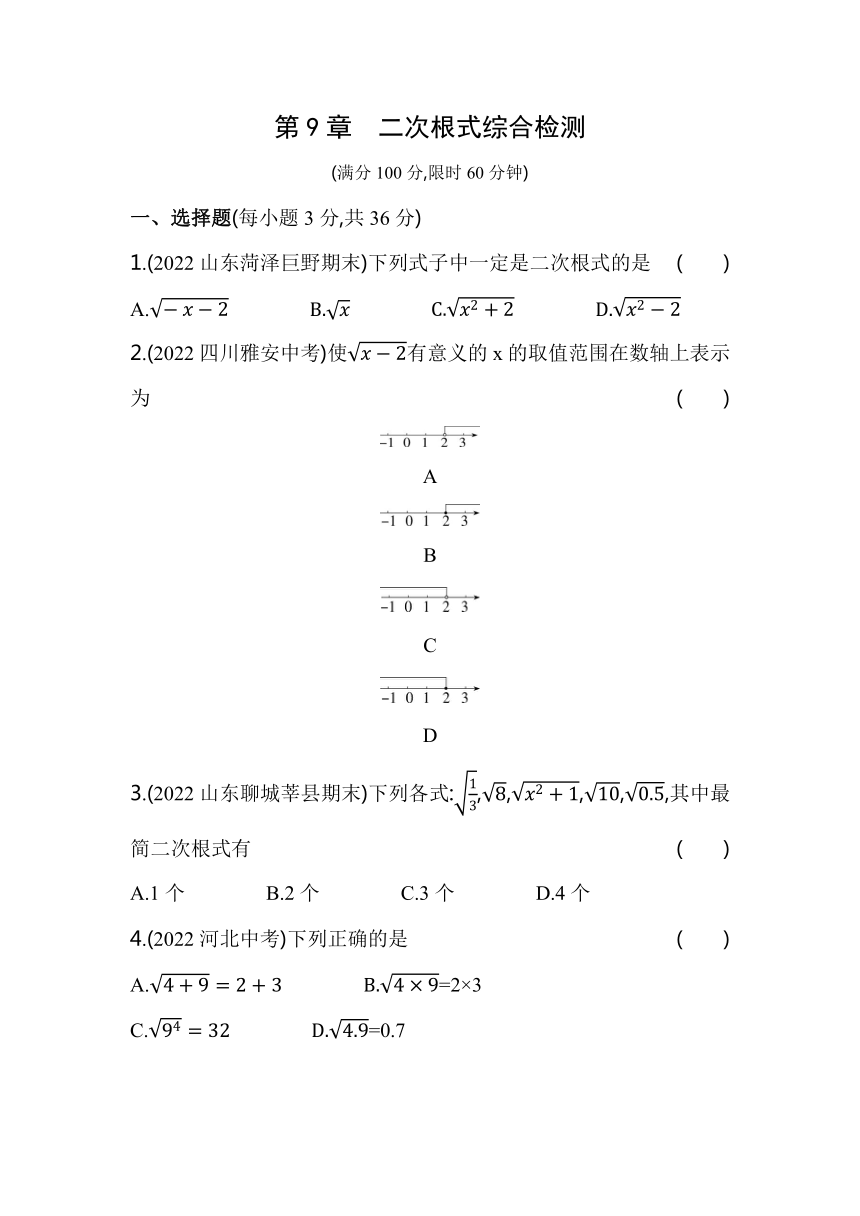 青岛版八年级数学下册 第9章 二次根式综合检测（含解析）