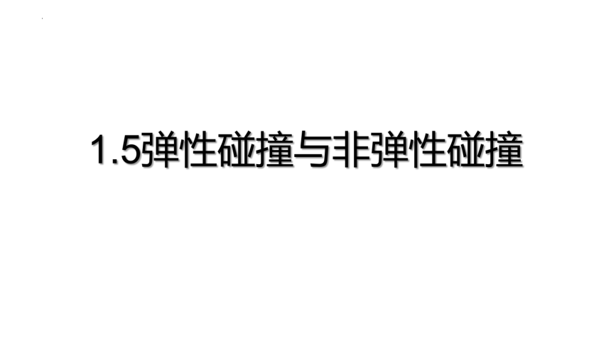 1.5弹性碰撞与非弹性碰撞 课件(共17张PPT)-高二上学期物理粤教版（2019）选择性必修第一册