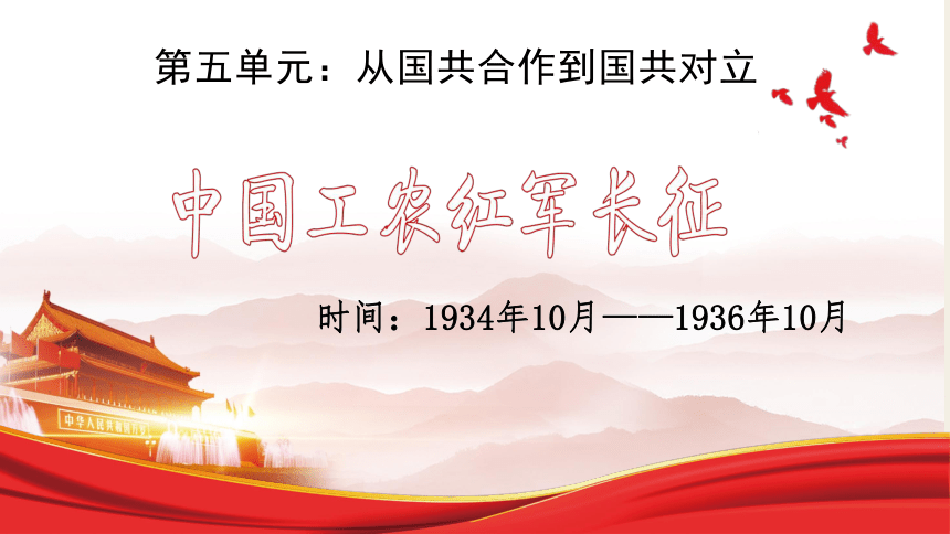 第17课  中国工农红军长征  课件（19张PPT）