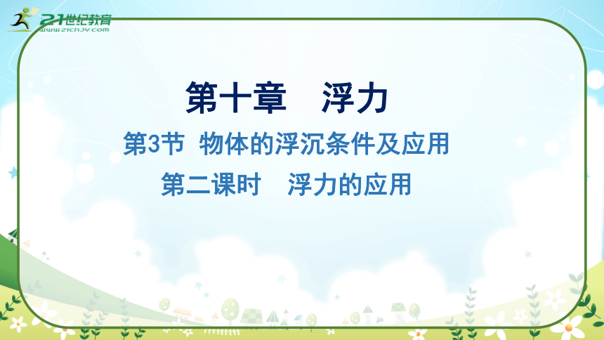 人教版物理八年级下册10.3《物体的浮沉条件及其应用》第2课时  浮力的应用 课件 (共40张PPT)