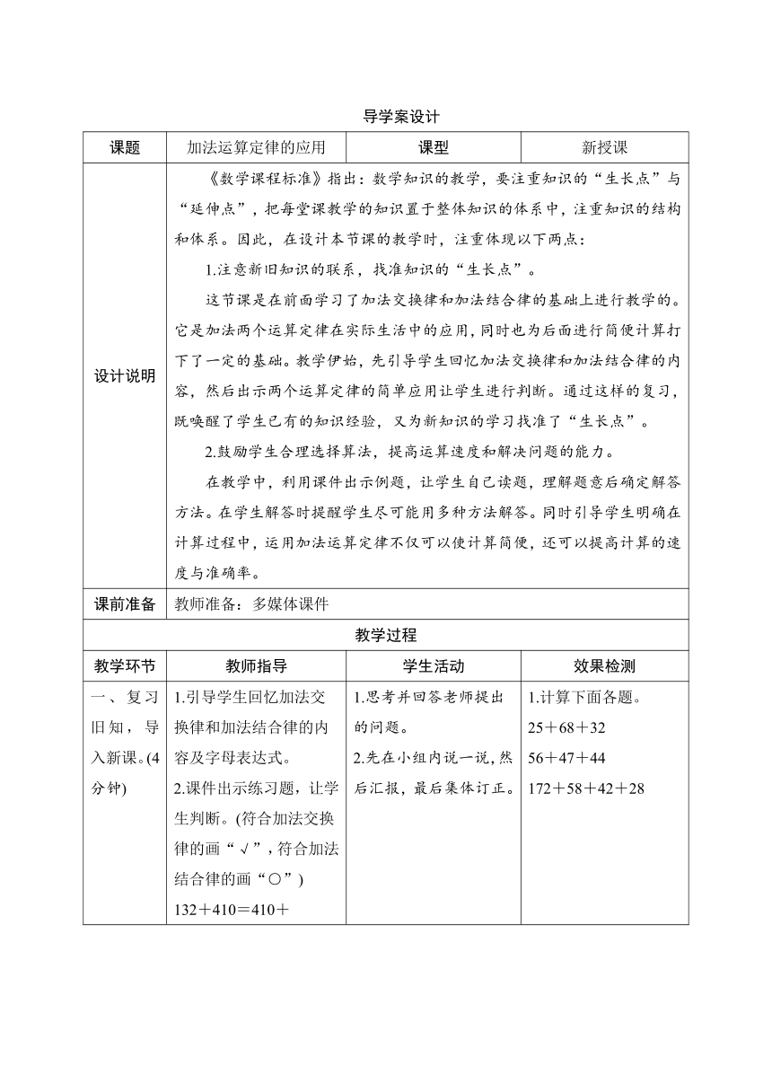 人教版数学四年级下册3.1.3《加法运算定律的应用》表格式导学案设计