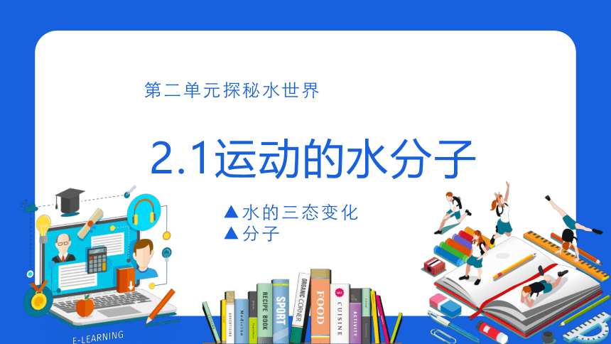 鲁教版（五四制）八年级化学   2.1运动的水分子  课件 (共21张PPT内嵌视频)