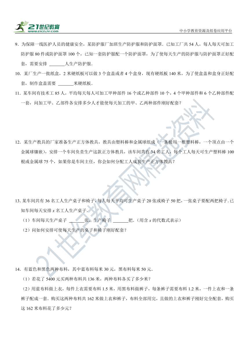 5.4 一元一次方程的应用高频考题训练（3）---方案选择及配套问题（含解析）