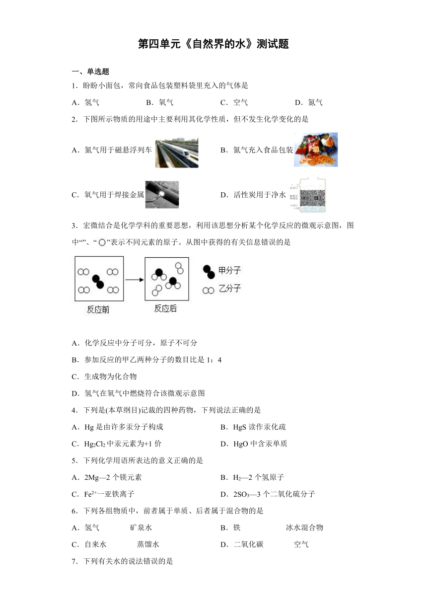 2021-2022学年人教版初中化学上第四单元自然界的水测试题（含答案）