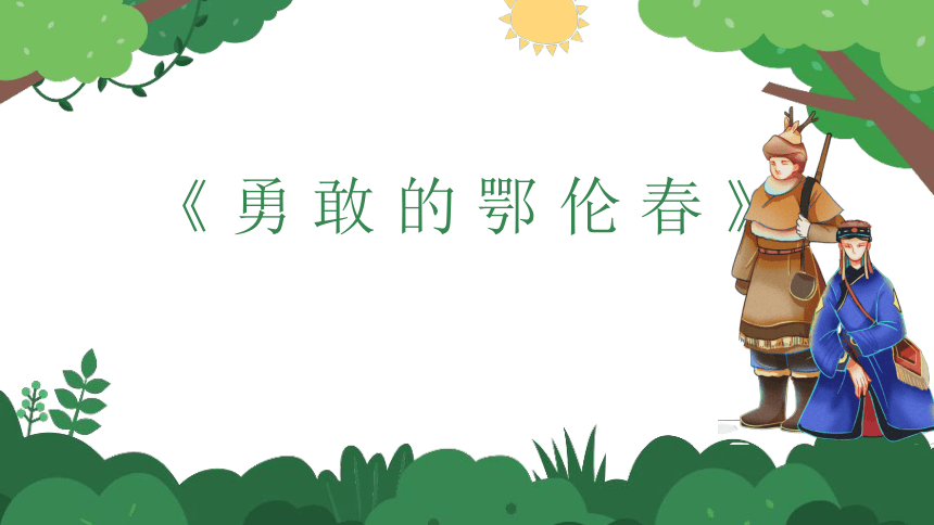 花城版音乐二年级下册第二课 感知音乐力度（三）——勇敢的鄂伦春 课件(共22张PPT)