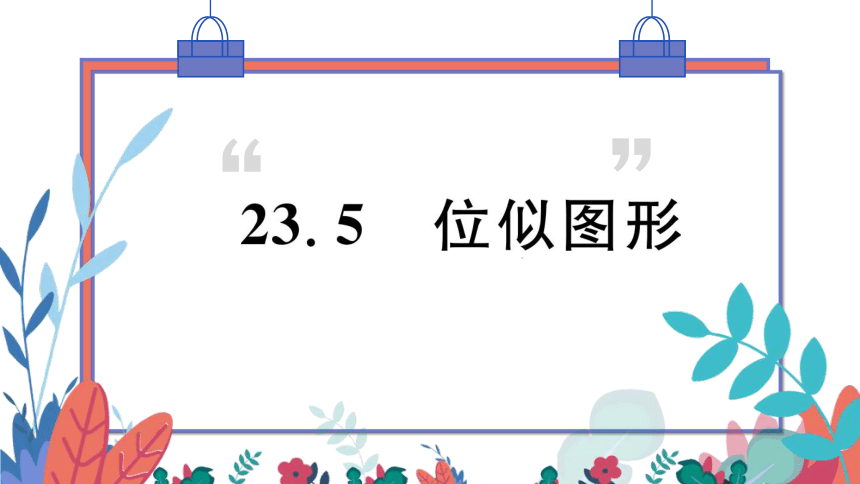 【华师大版】数学九年级上册 23.5位似图形 习题课件