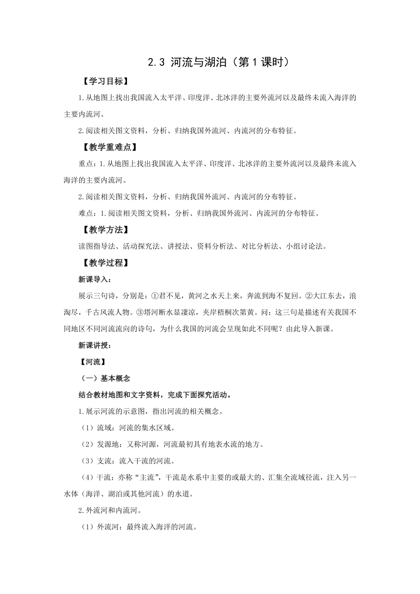 初中地理仁爱科普版八年级上册2.3 河流和湖泊（第1课时）教学设计