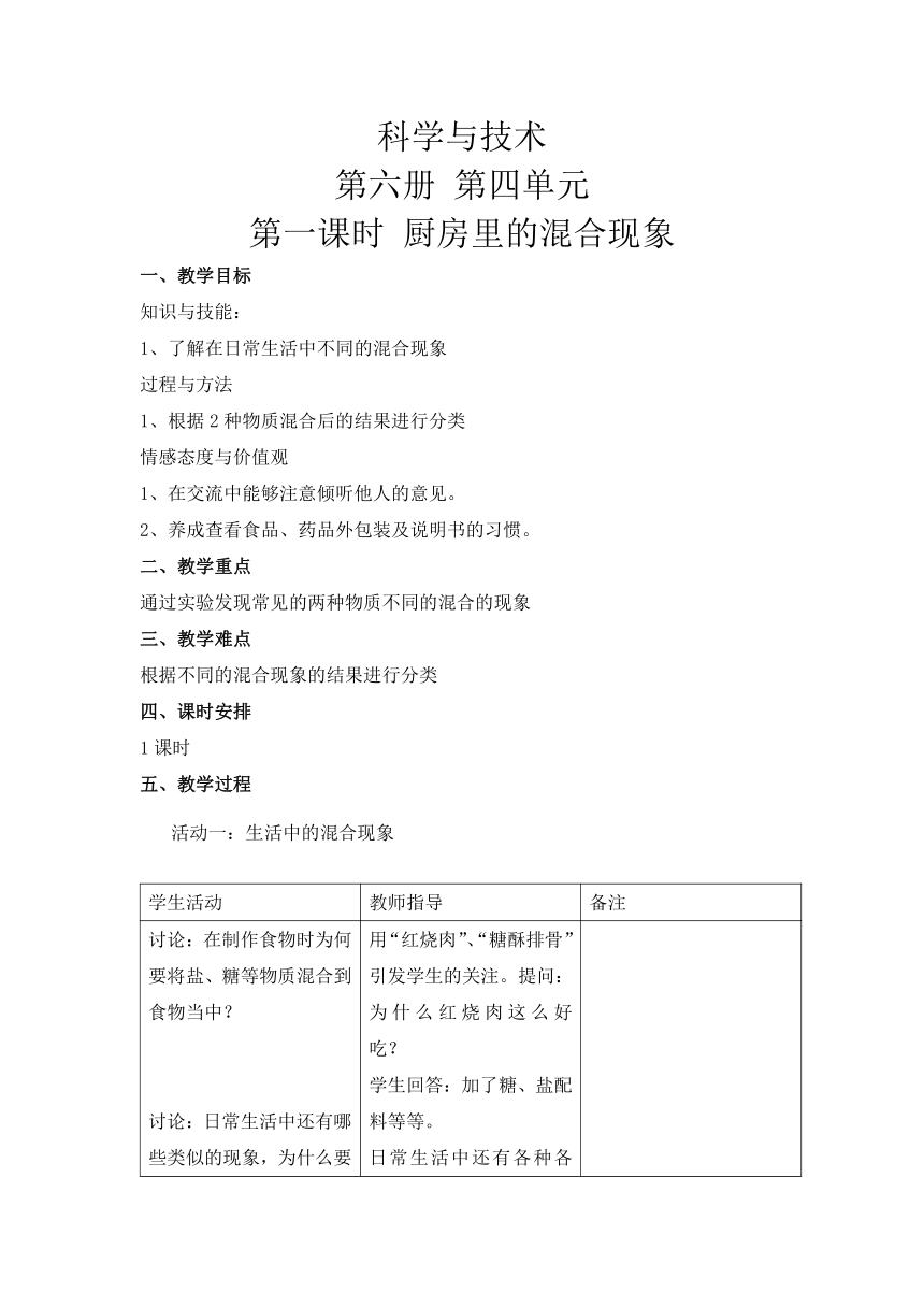 沪教版（2015）三年级下册科学教案 - 4 厨房中的学问 - 厨房里的混合现象 教案