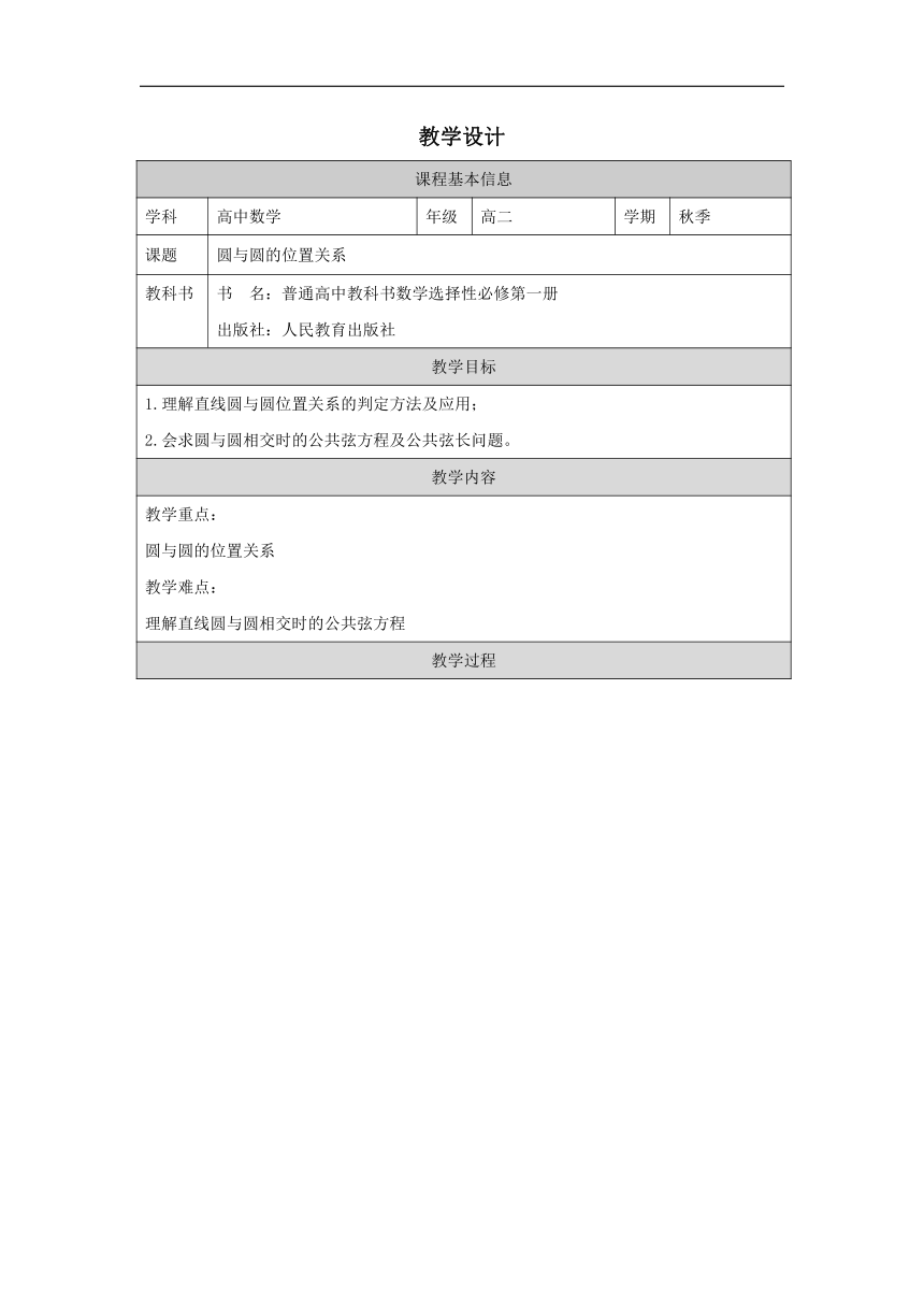 高中数学选择性必修第一册：2-5圆与圆的位置关系-教学设计（表格式）