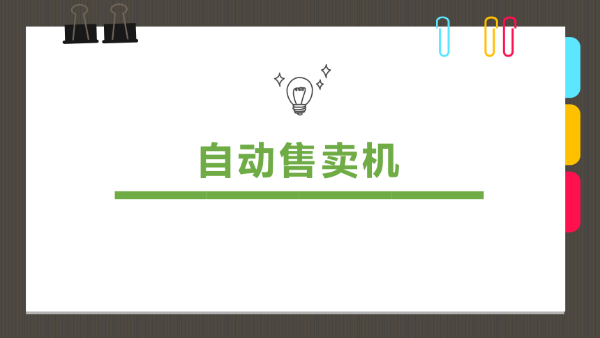 初中劳动技术 精美手工——立体手工《创意手工画小小自动零售机》 课件(共26张PPT)