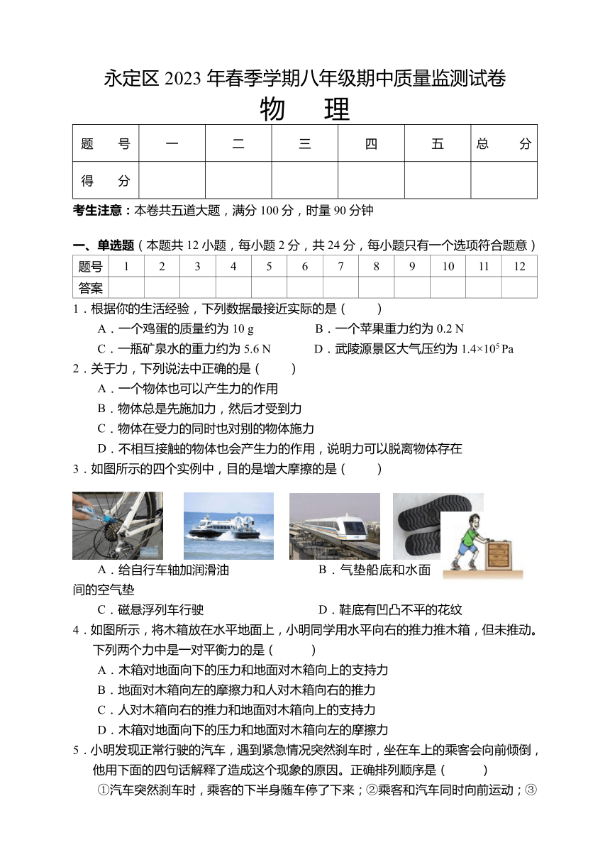 湖南省张家界市永定区2022-2023学年八年级下学期期中质量监测物理试题（有答案）