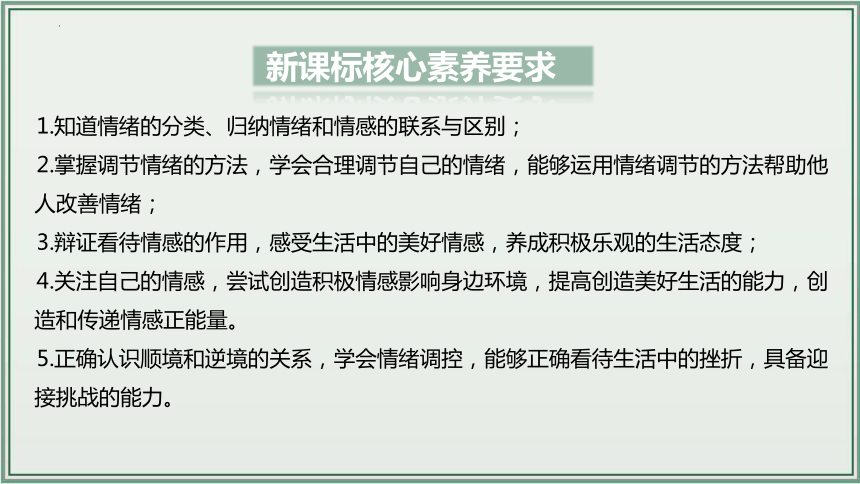 《讲·记·练高效复习》 第二单元 做情绪情感的主人 课件(共28张PPT)七年级道德与法治下册