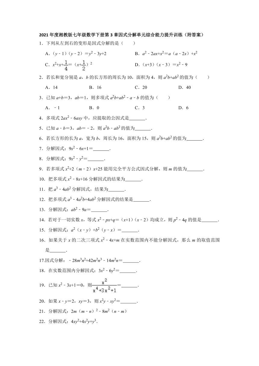 2020-2021学年湘教版七年级数学下册第3章因式分解单元综合能力提升训练（word附答案）