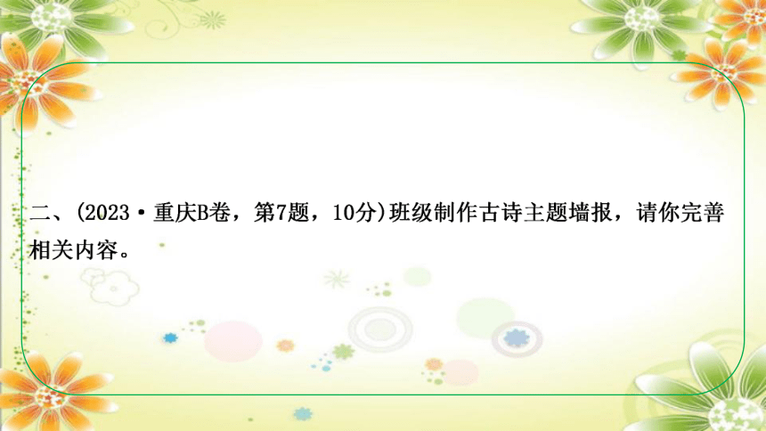 2024年中考语文课件（重庆专用）专题一　古诗文积累 课件(共70张PPT)