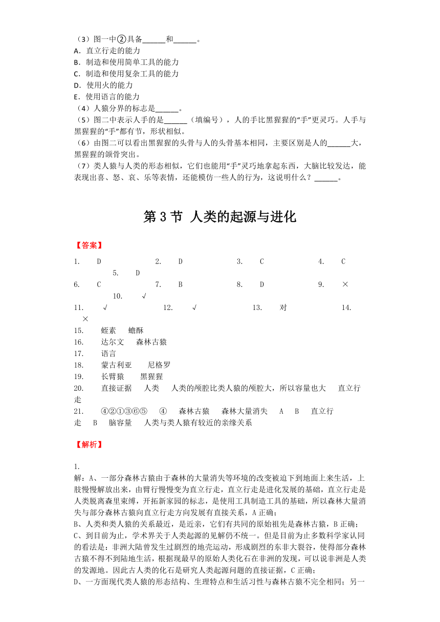 生物北师大版八年级下册 第21章第3节 人类的起源与进化 课后习题（word版含解析）