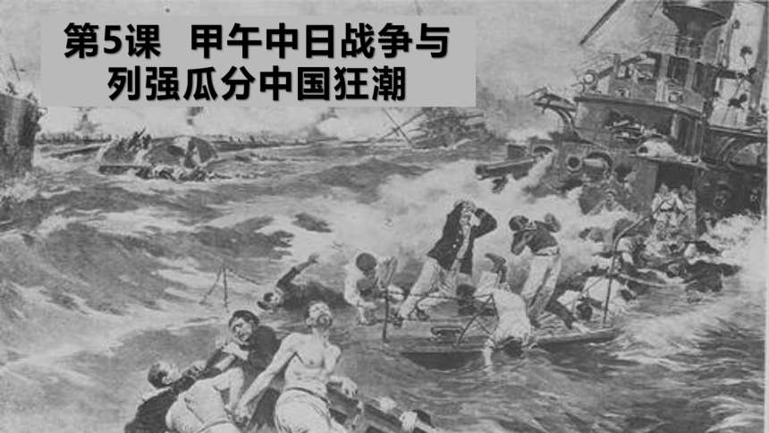第5课 甲午中日战争与列强瓜分中国狂潮   课件（20张PPT）