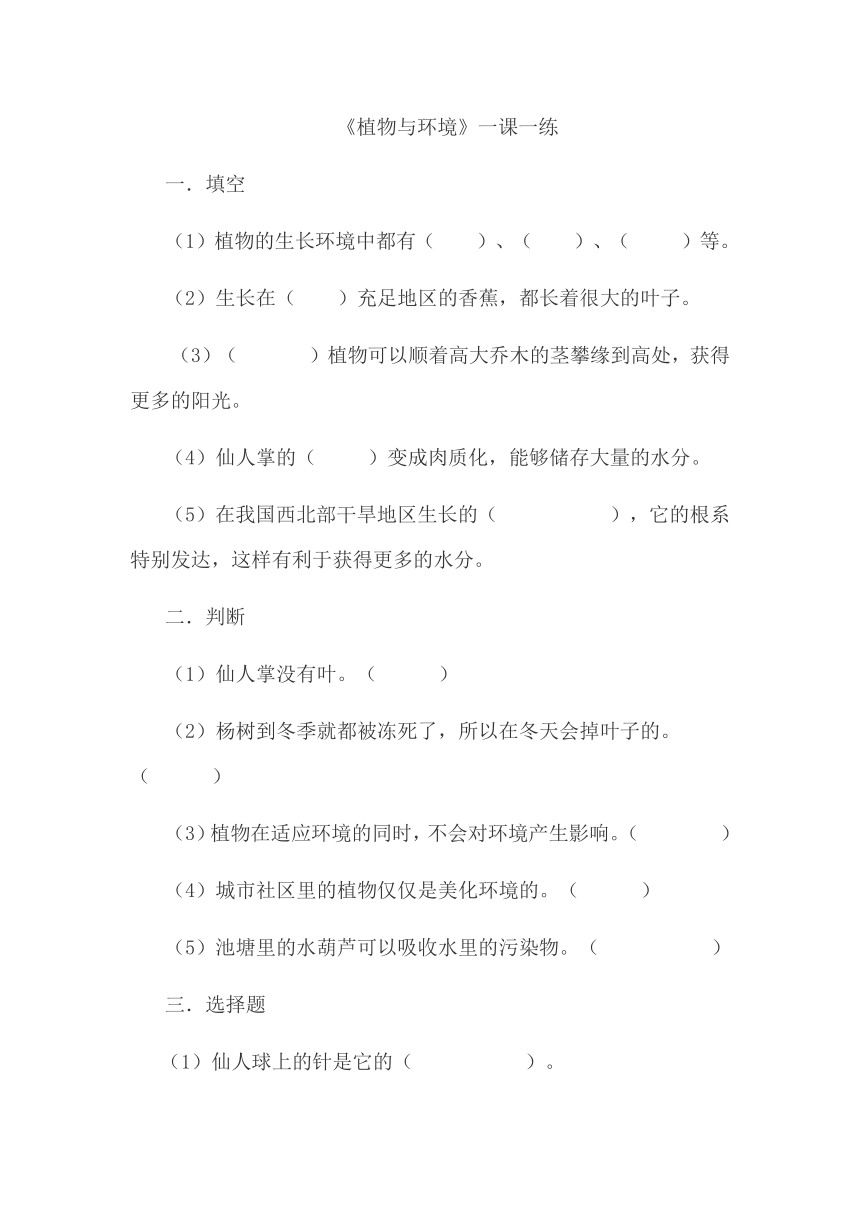 人教鄂教版（2017秋）六年级下册科学试题 1. 2《植物与环境》一课一练 （ 无答案）