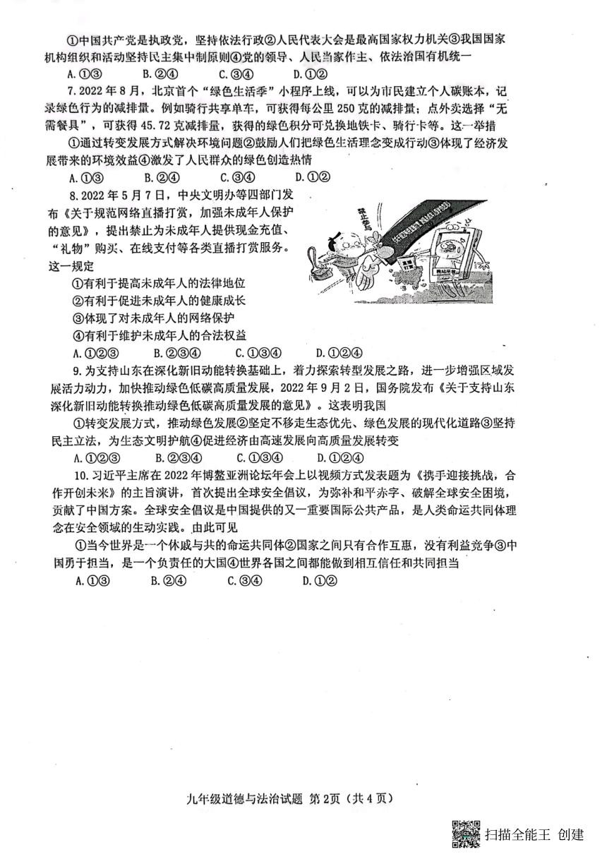 2023年山东省济宁市经开区一模道德与法治试题（pdf版，无答案）