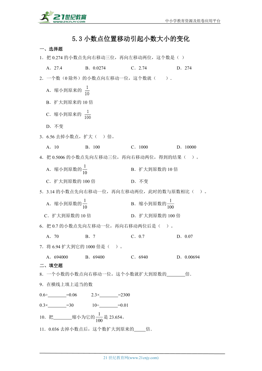 5.3小数点位置移动引起小数大小的变化课堂通行证（含答案） 西师大版数学四年级下册练习