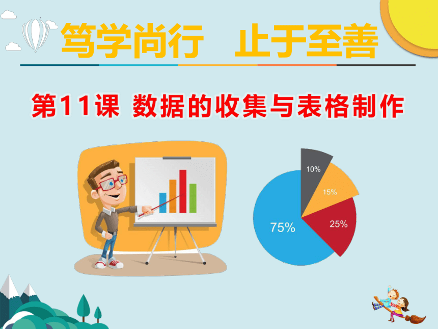 第三单元 表格数据处理 课件(共67张PPT，6课时)  2022—2023学年滇人版（2016）初中信息技术七年级上册