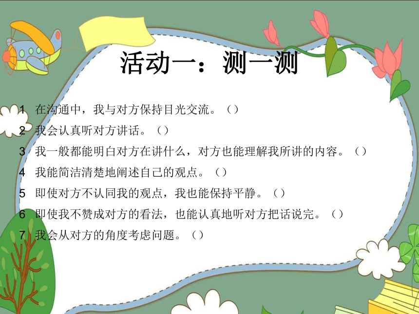 鄂科版四年级心理健康 7沟通小达人 课件(共13张PPT)