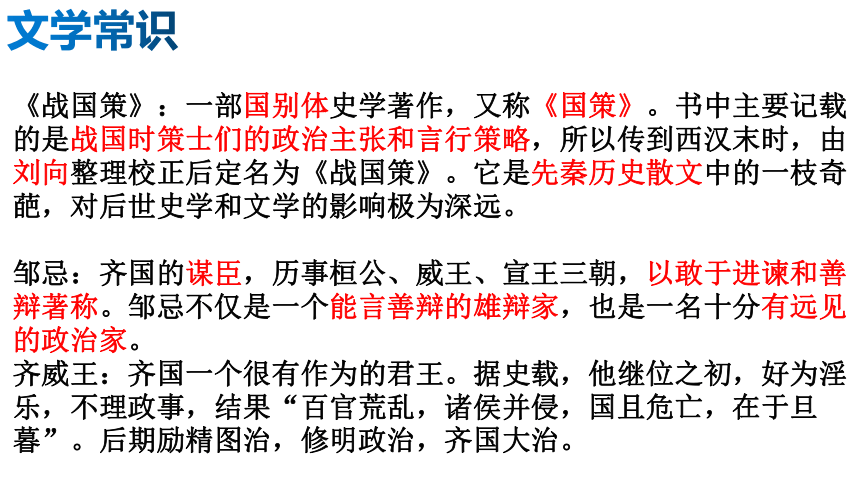 21.邹忌讽齐王纳谏 课件(共31张PPT)