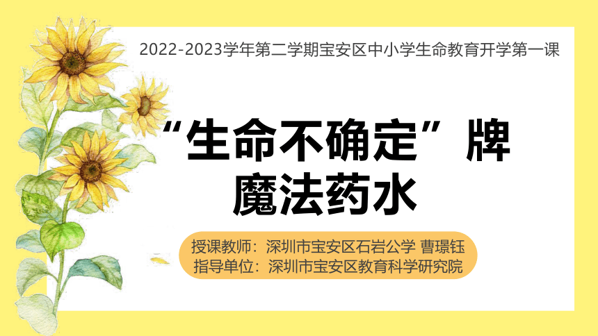 “生命不确定”牌魔法药水-授课课件（高中生命教育开学第一课）