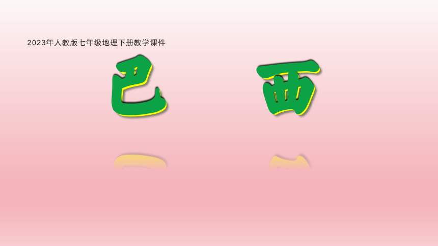 2023年人教版七年级地理下册教学课件 《巴西》1课时(共20张PPT内嵌视频)