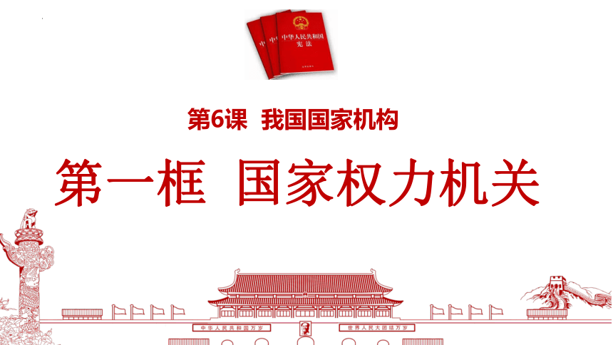 6.1 国家权力机关 课件(共20张PPT)-2023-2024学年统编版道德与法治八年级下册