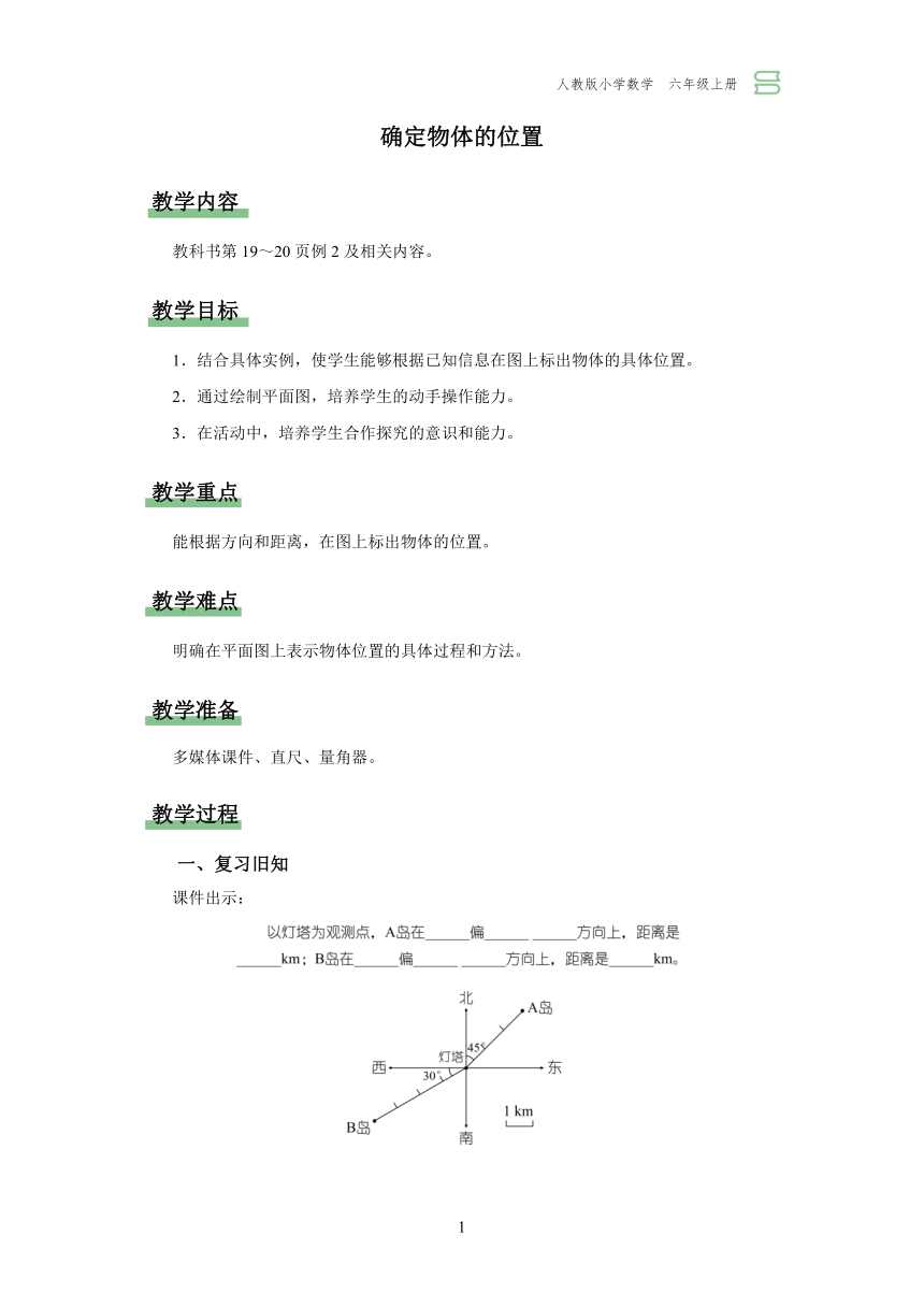 人教版六年级上册数学 2.2.确定物体的位置 教案