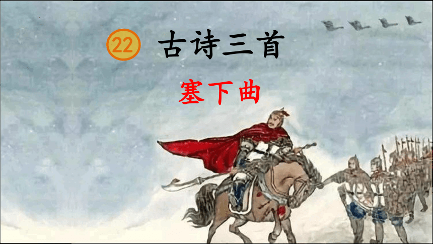 语文四年级下册 22 古诗三首·塞下曲  课件 (共18张PPT)