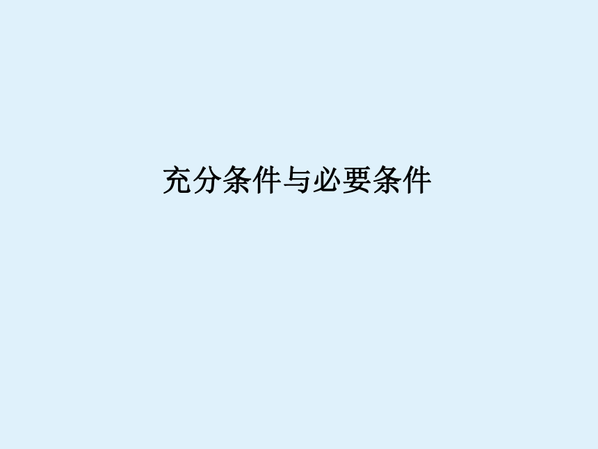 沪教版（上海）高一数学上册 1.5 充分条件与必要条件_1 课件(共34张PPT)